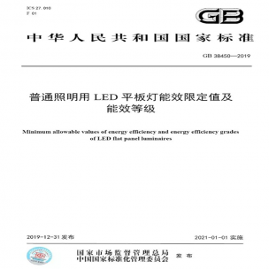LED平板燈國標發(fā)布，將于2021年實施